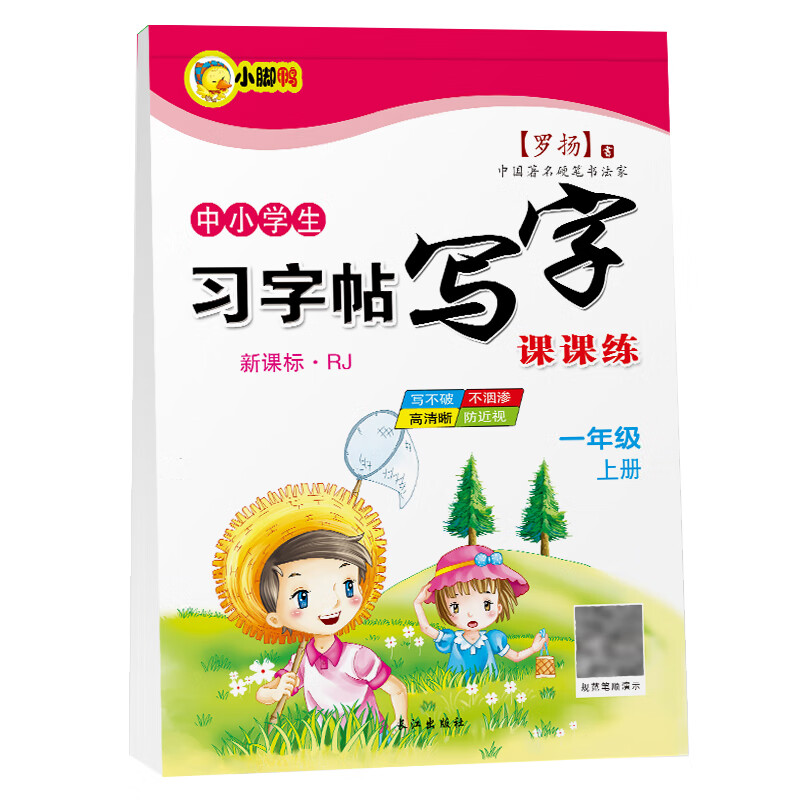 小学生练字帖一二三四五六七八字帖上册下册每日一练笔画笔顺 一年级