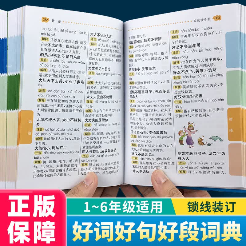 正版年小学生好词好句好段大全名人名言谚语歇后语词典汉语成语多