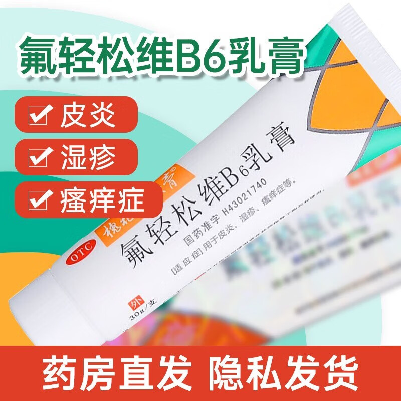 槐花维肤膏 氟轻松维b6乳膏30g  用于各种皮炎,湿疹,银屑病等. 1盒