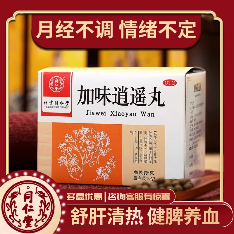 北京同仁堂加味逍遥丸 6g*10袋/盒浓缩丸大蜜丸用于肝郁血虚 肝脾不和