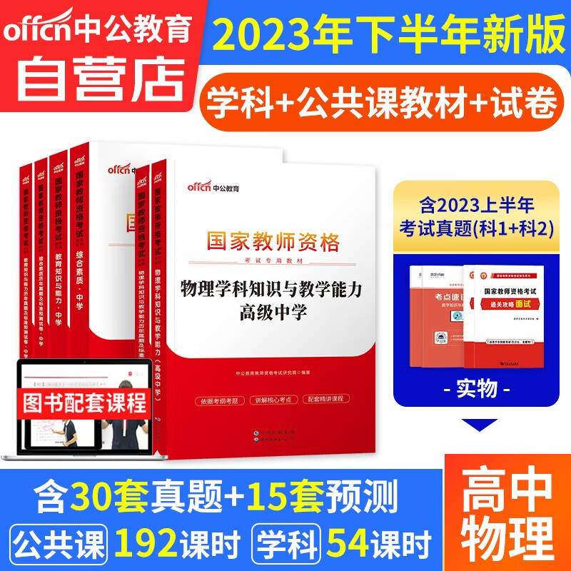 【单本包邮】教师资格证考试用书高中物理2023中学下半年 中公教育教资考试资料 综合素质教育知识与能力教材+真题试卷 科目一二三 可搭华图粉笔教师考编面试网课视频