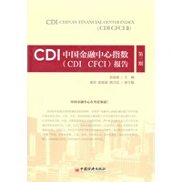CDI中国金融中心指数(CDI CFCI)报告(第三期)【放心选购】