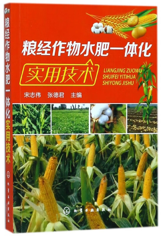 粮经作物水肥一体化实用技术