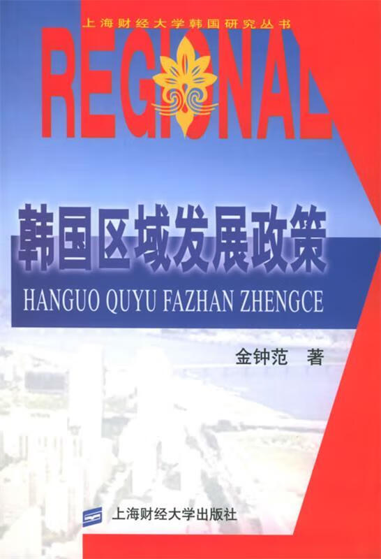 韩国区域发展政策