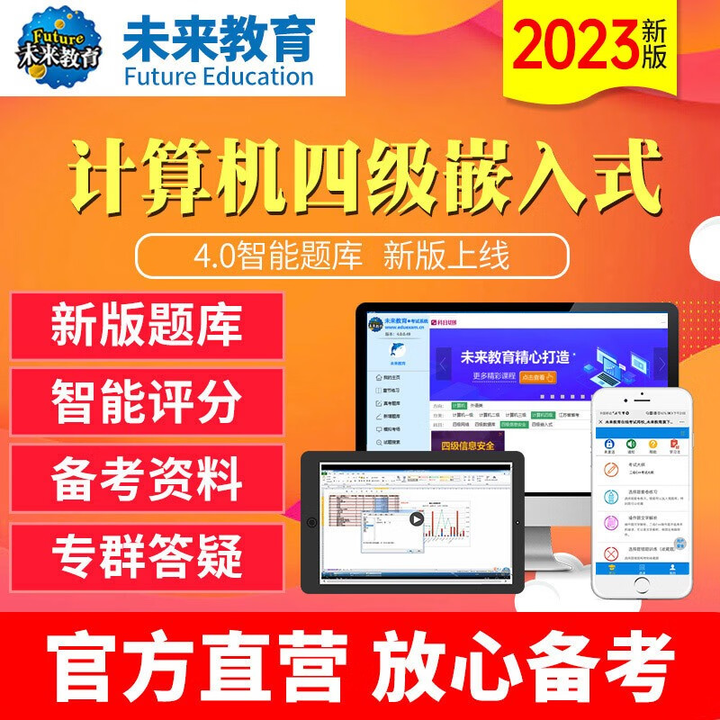 2023年未来教育全国计算机等级考试四级嵌入式 电脑软件+手机软件 考试真题