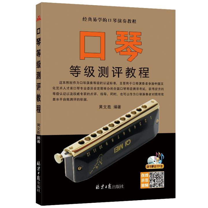 口琴等级测评教程 艺术 黄文胜 北京日报出版社 9787547734735