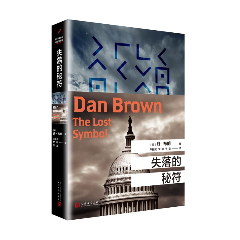 丹·布朗作品系列:失落的秘符 人民文学出