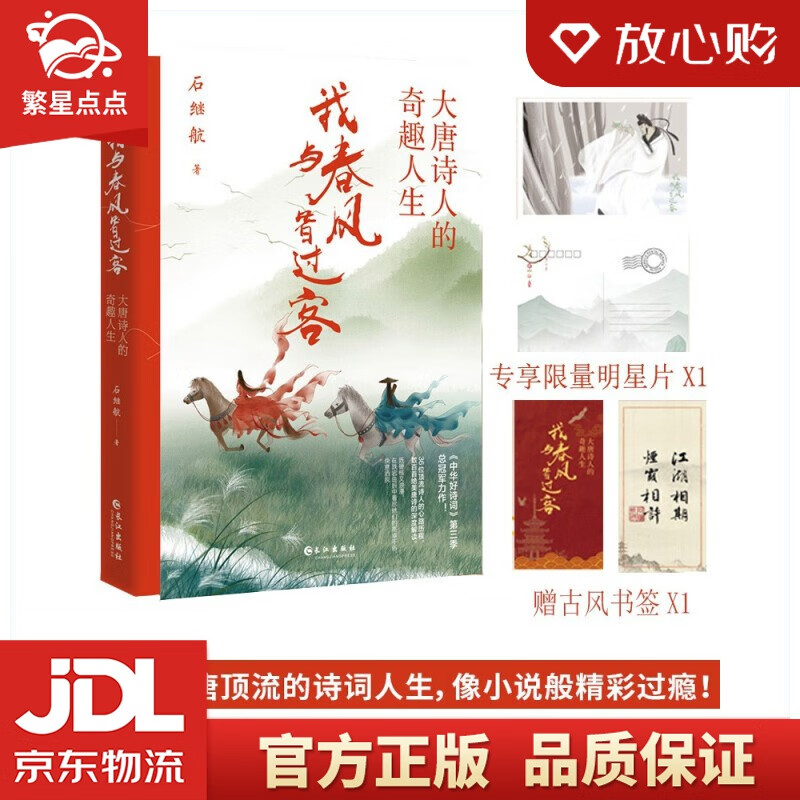 我与春风皆过客:大唐诗人的奇趣人生 石继航 著 长江出版社