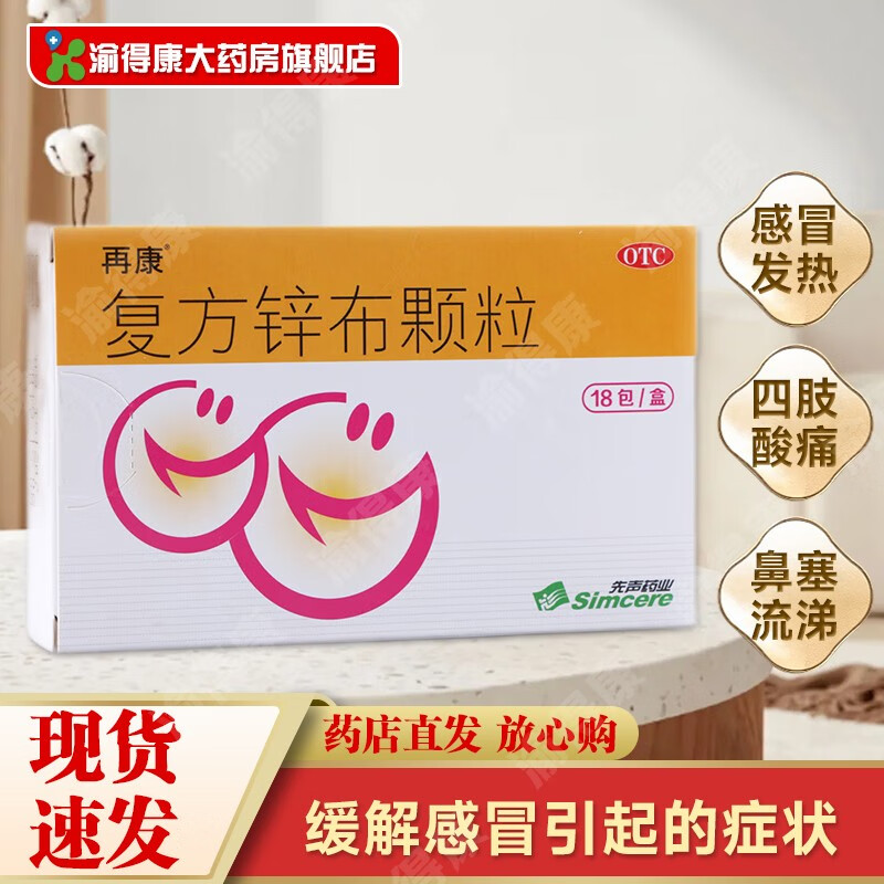 复方锌布颗粒 18袋 1盒装 复方锌布颗粒18袋缓解普通感冒或流行