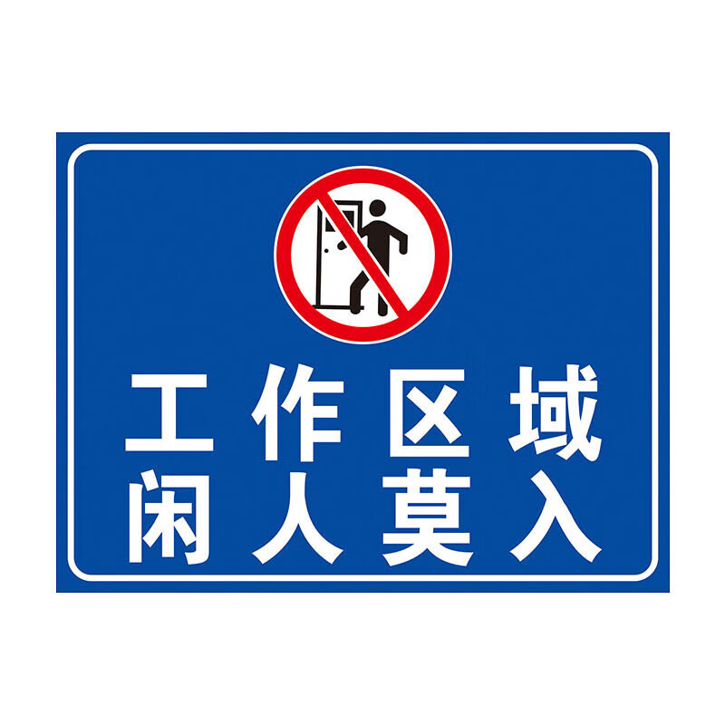 元族 仓库重地闲人免进警示牌 施工闲人莫入生产车间 禁止入内提示牌
