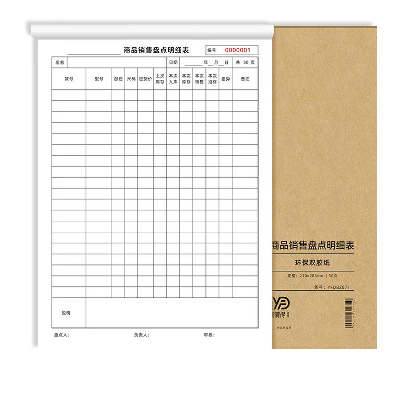易复得纸品(yfd) a4商品销售盘点明细表销货日报表出入库记录本进销存