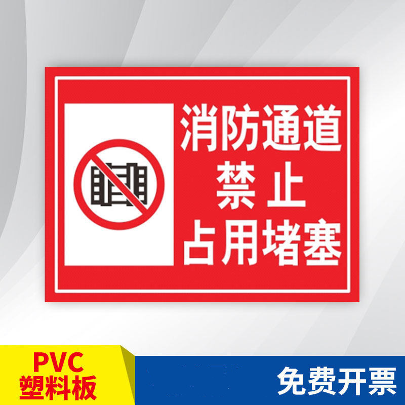 彬策 消防通道禁止停车标识牌提示牌禁止占用堵塞警告标志牌闲人免进