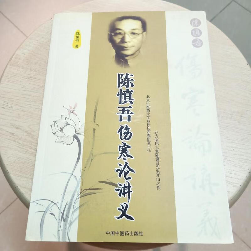 陈慎吾伤寒论讲义9787802314726中国中医*出版社