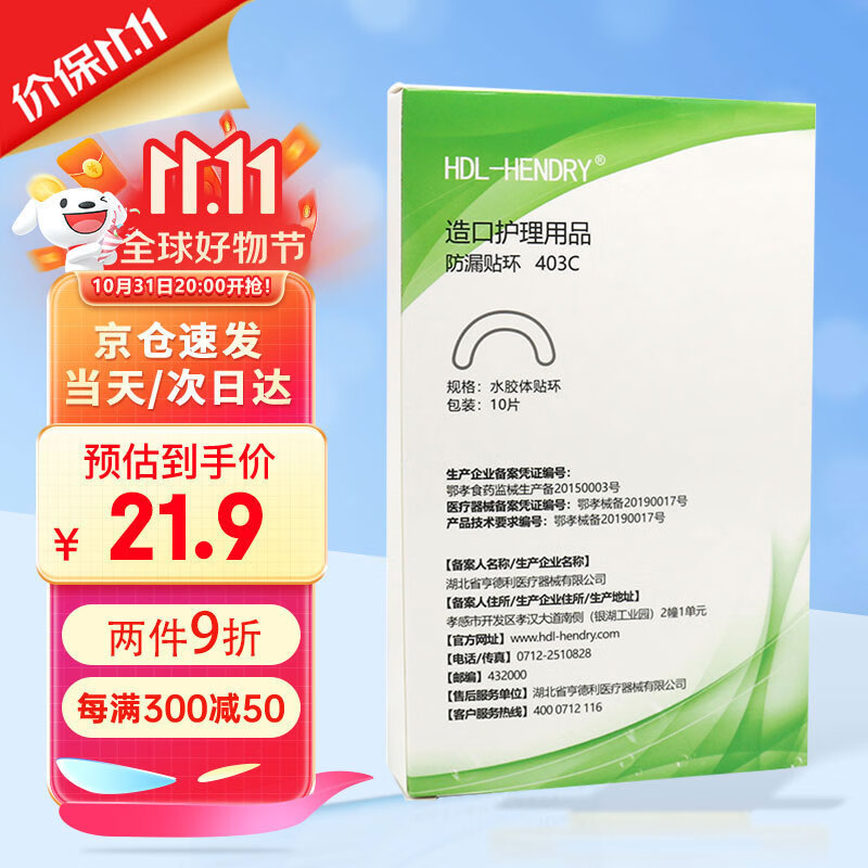 HDL-HENDRY亨德利403C水胶体防漏贴环 造口护理用品 底盘加固器【10片/盒】