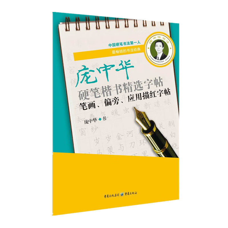 庞中华硬笔楷书精选字帖：笔画、偏旁、应用描红字帖