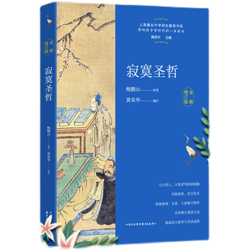 《寂寞圣哲》2022暑期9年级初三书目|