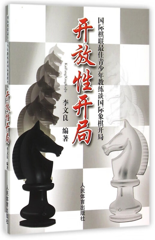 开放性开局(国际棋联最佳青少年教练谈国际象棋开局)