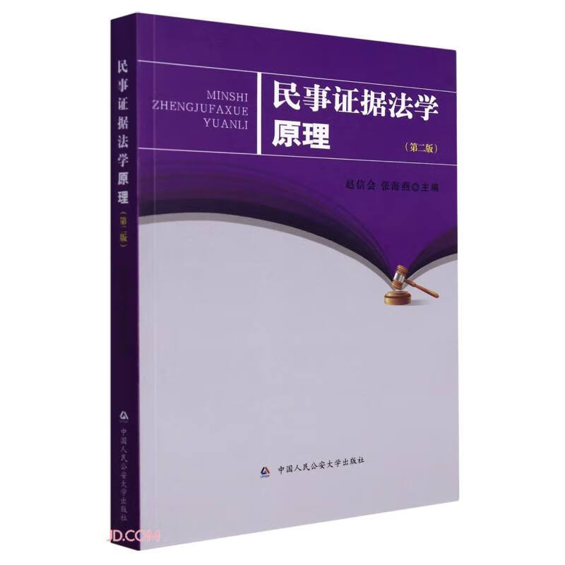 民事证据法学原理(第2版)