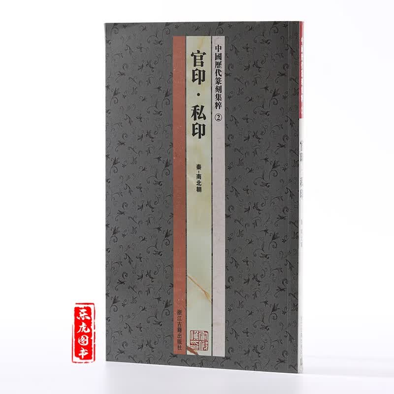 现货 中国历代篆刻集粹2：官印私印（秦南北朝） 篆刻印章印谱篆刻书籍