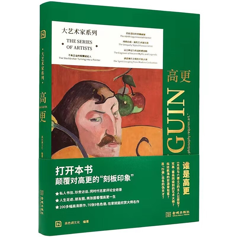 大艺术家系列·高更