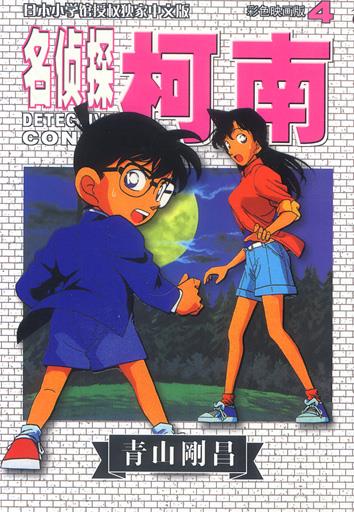 名侦探柯南4【稀缺图书,放心购买】