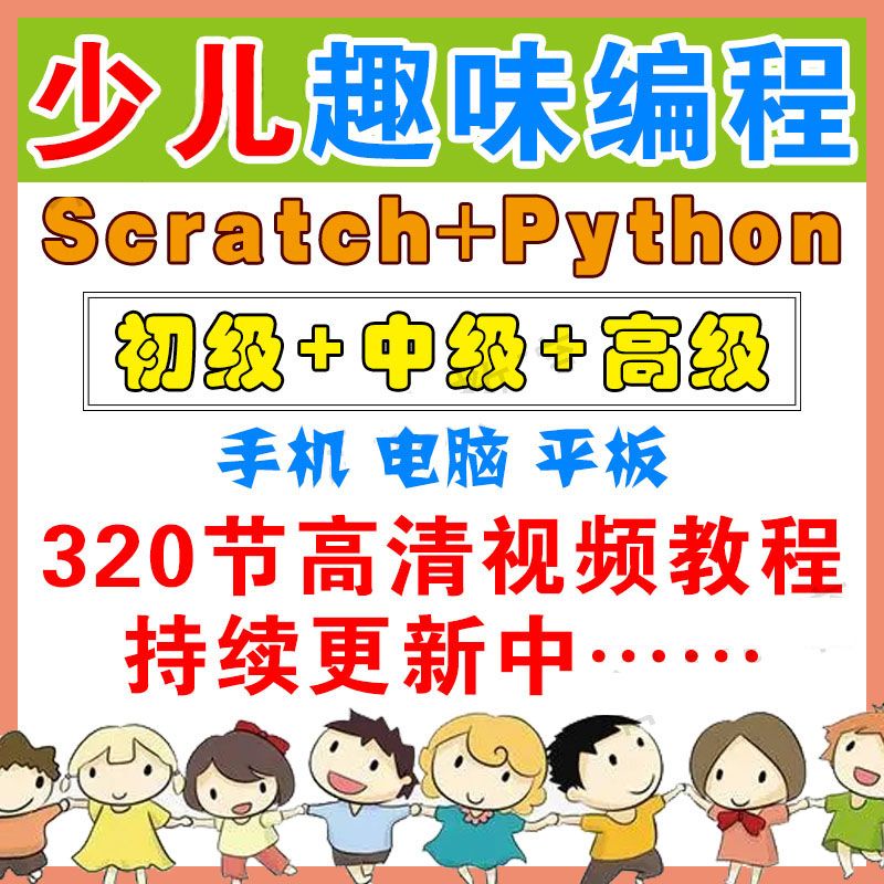 少儿编程培训教程scratch儿童Pyt