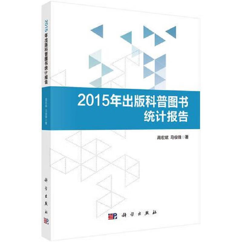 2015年出版科普图书统计报告