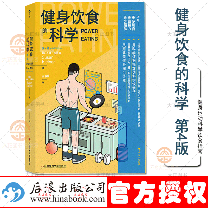 健身饮食的科学 第4版 翁静琪 译 这是所有健身者都能读懂并应用的