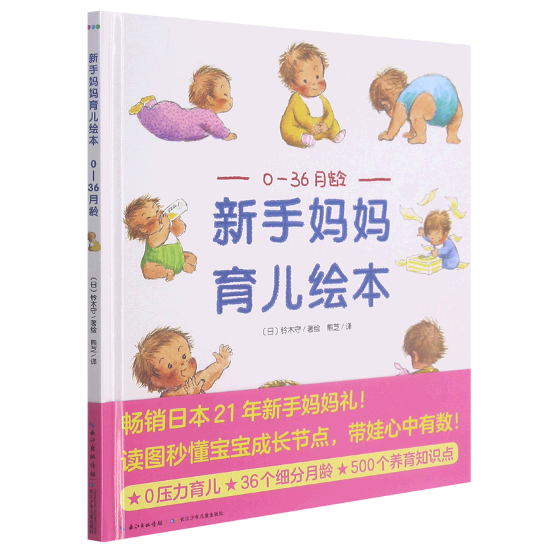 新手妈妈育儿绘本(0-36月龄)(精)