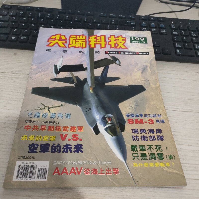 军事杂志 (总199期, 2001年第3期) 尖端科技军事杂志