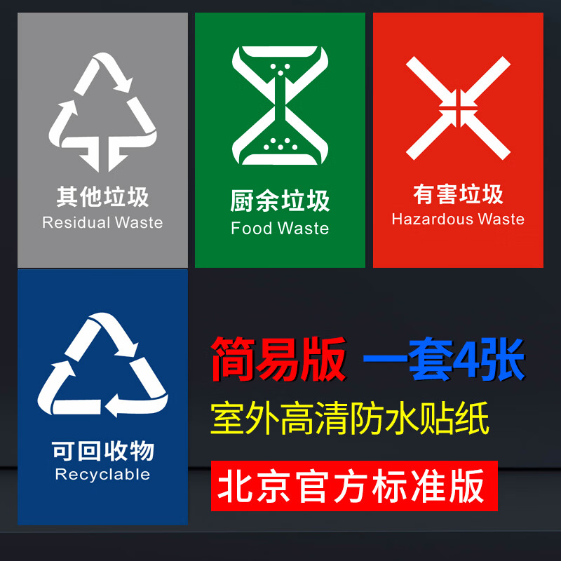 梦倾城北京市垃圾桶标识贴垃圾分类干湿可回收不可回收垃圾贴厨余垃圾
