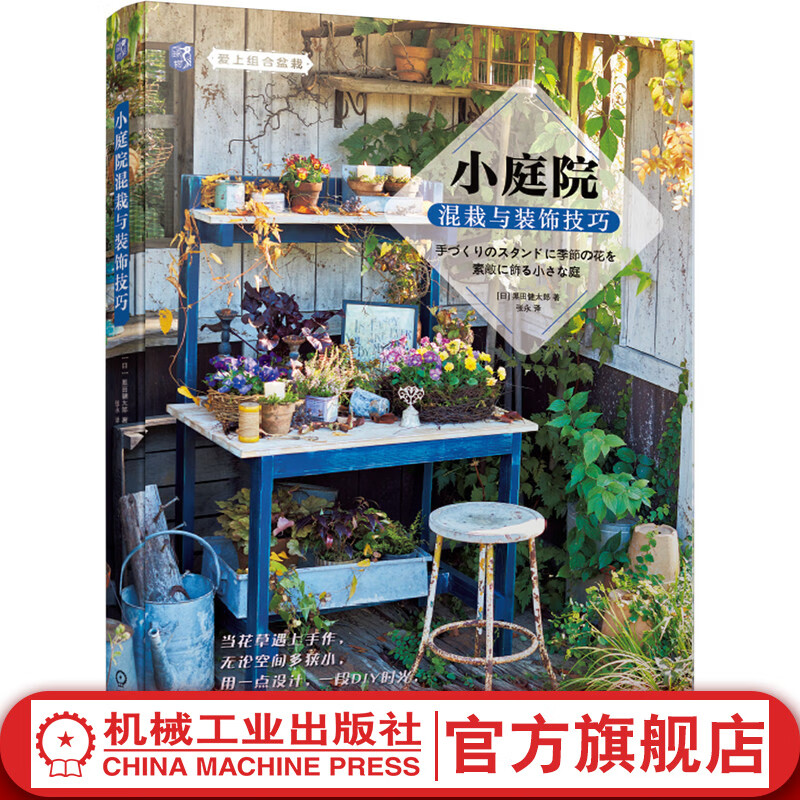 官网 小庭院混栽与装饰技巧 黑田健太郎 庭院景观设计书 花卉绿植栽培技巧 组合盆栽和庭园种植搭配技巧 多肉盆栽养护书籍 家庭园艺书籍