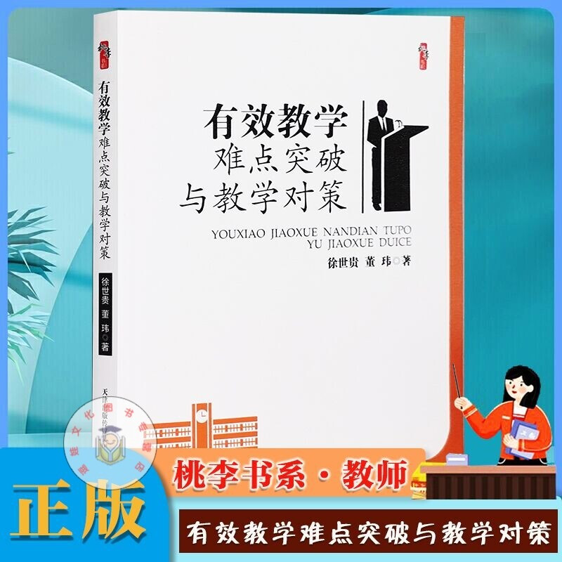 有效教学难点突破与教学对策 桃李书系 徐世贵 懂玮著 教学方法及理论