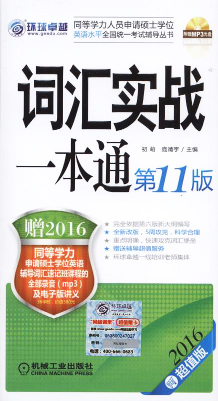 2016同等学力考试 词汇实战一本通 1版 9787111519836 初萌 机械工业出版社