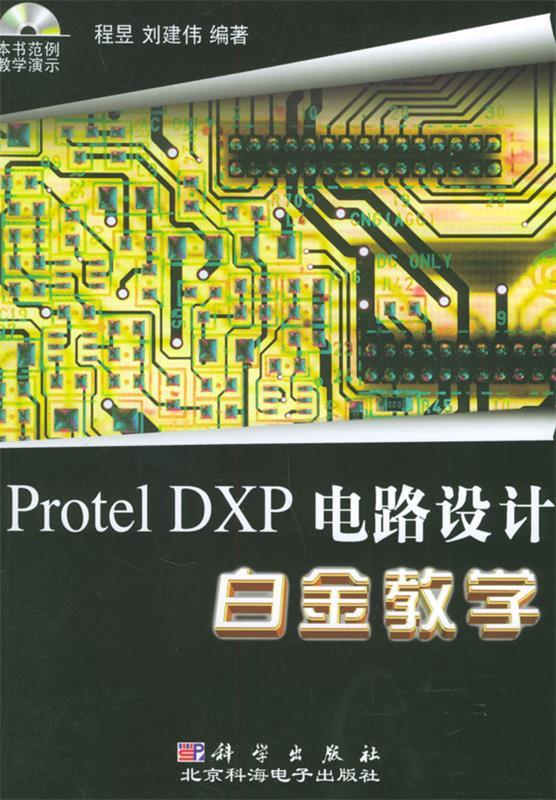 Protel DXP 电路设计白金教学