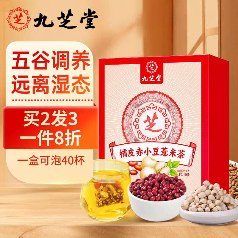九芝堂红豆薏米茶40袋 芡实茯苓赤小豆薏米茶女性人士养生去除代饮养生茶160g