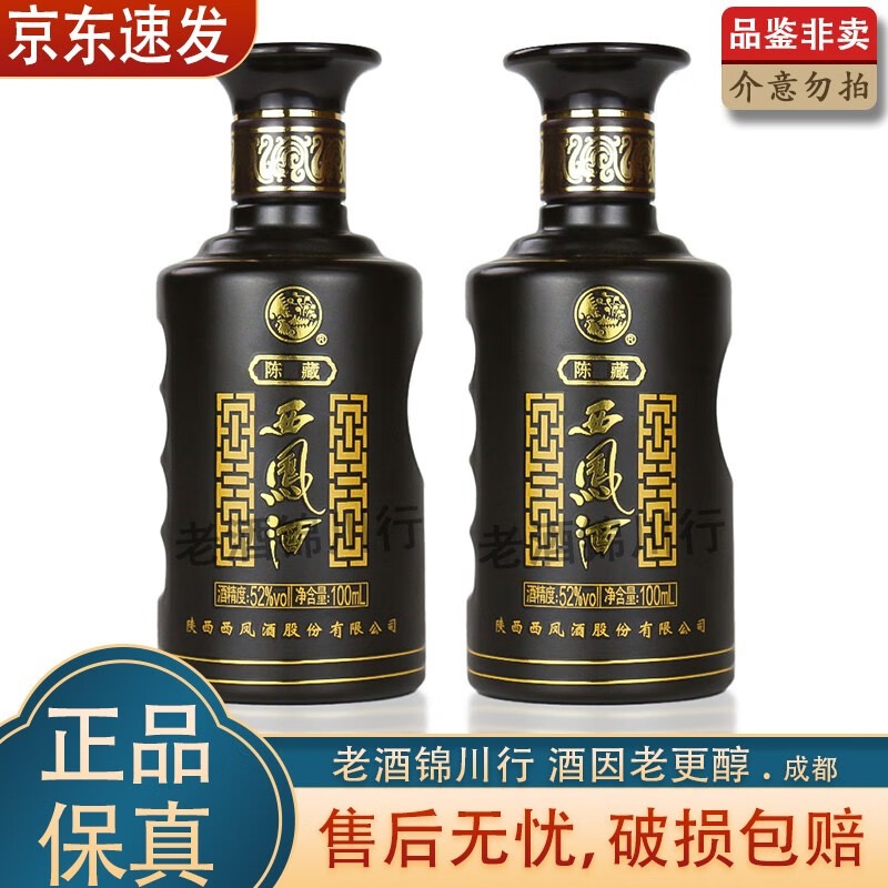 西凤酒 陈藏 2016年 52度 100ml 小酒版 凤香型白酒 100ml*2瓶