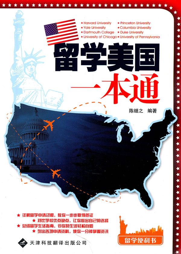 留学美国一本通 陈继之著【正版书籍】