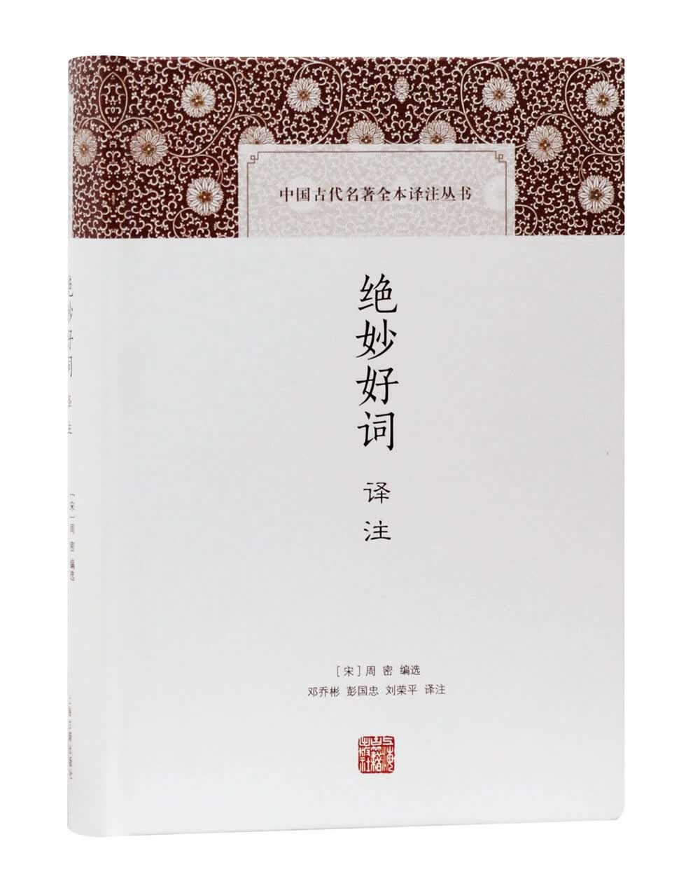 绝妙好词译注/中国古代名著全本译注丛书