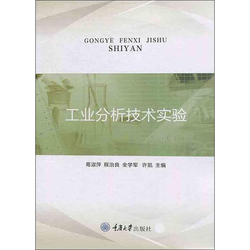 工业分析技术实验