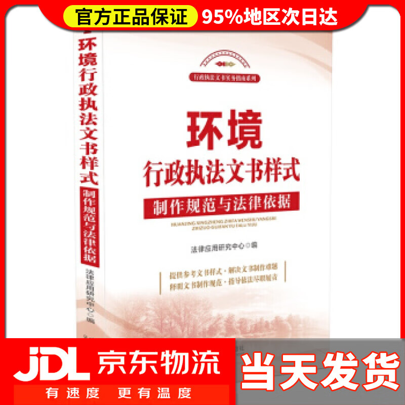 【送货上门】环境行政执法文书样式：制作规范与法律依据 法律应用研究中心 著