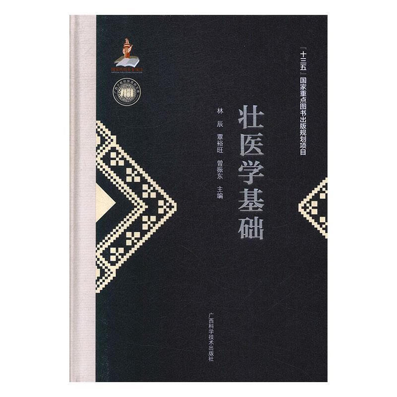 全新现货 壮医学基础9787555111764 林辰广西科学技术出版社医学