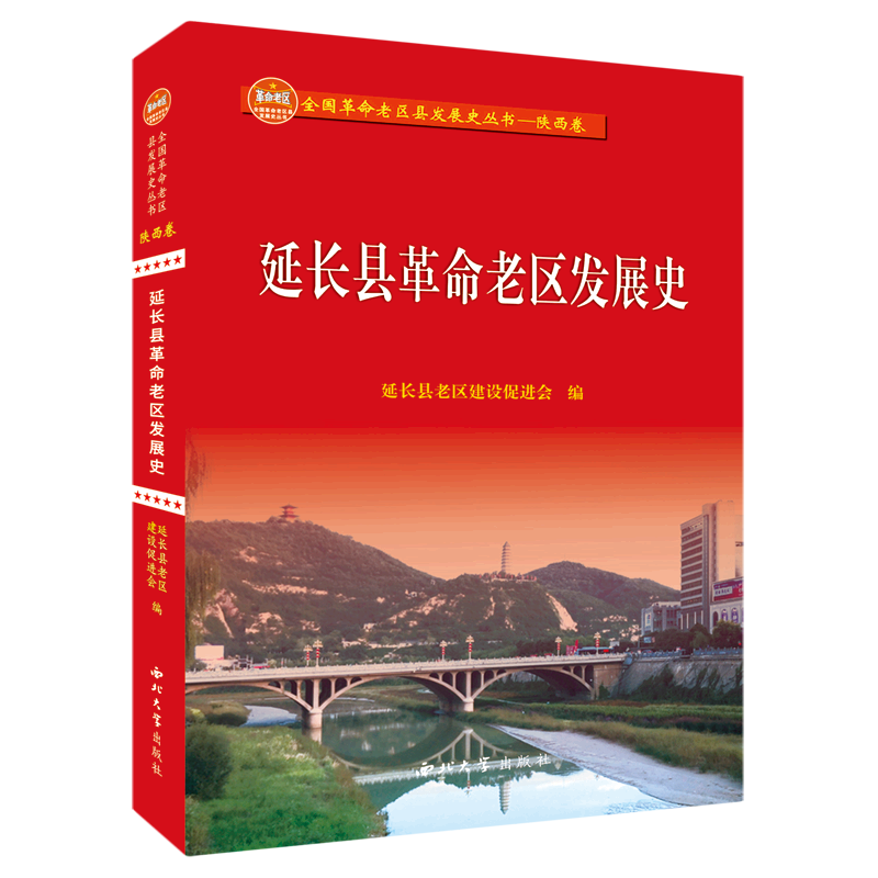 延长县革命老区发展史/全国革命老区县发展史丛书