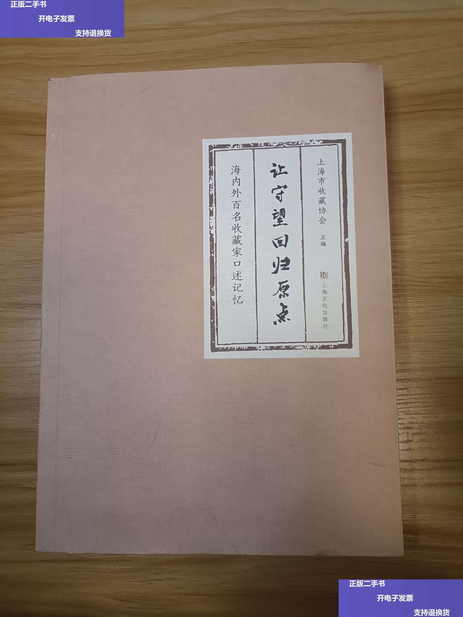 【二手9成新】让守望回归原点 /上海市收藏协会 上海文化