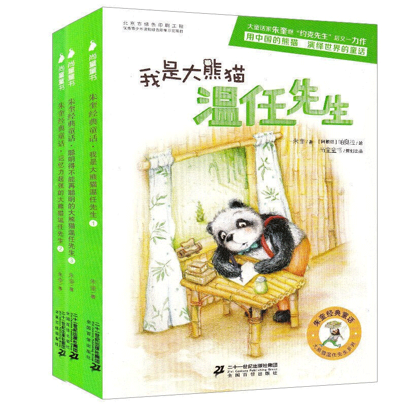 全3册朱奎经典童话 我是大熊猫温任先生、记忆力 的大熊猫温任先生、聪明得不能再聪明的儿童文学书籍