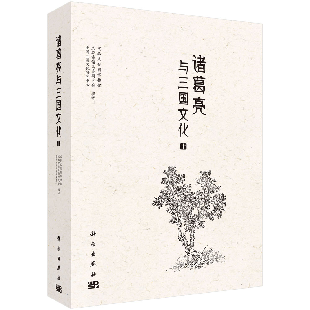 诸葛亮与三国文化(10) 传记 书籍