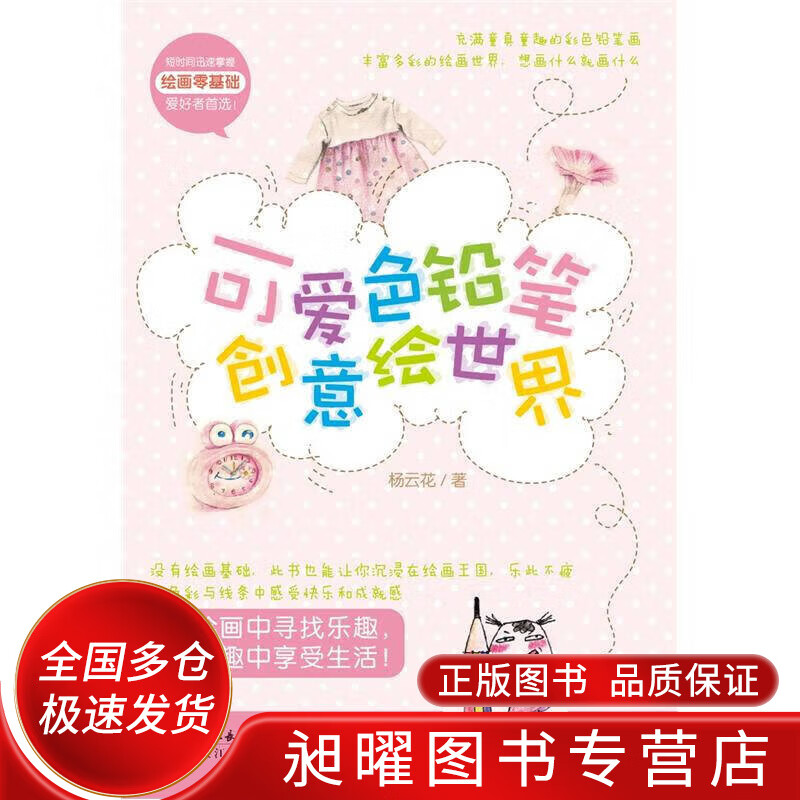可爱色铅笔创意绘世界【正版书籍,畅读优品】