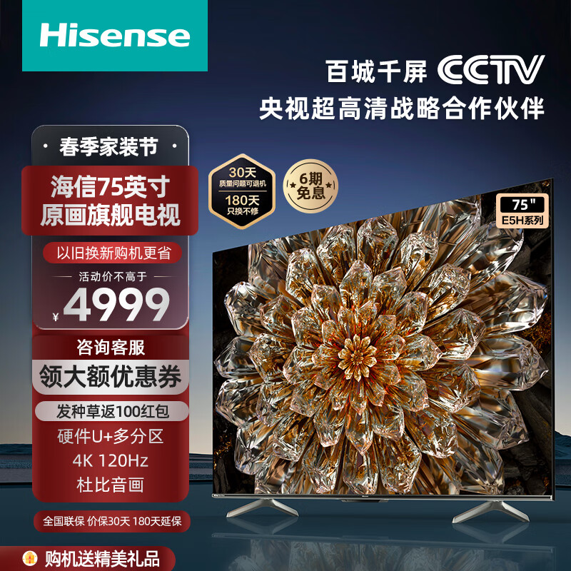 海信电视 75E5H 75英寸 4K超清120Hz高刷多分区 32G大内存旗舰游戏智能社交液晶平板电视机 以旧换新 询客服享好礼