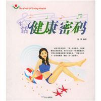 生活健康密码