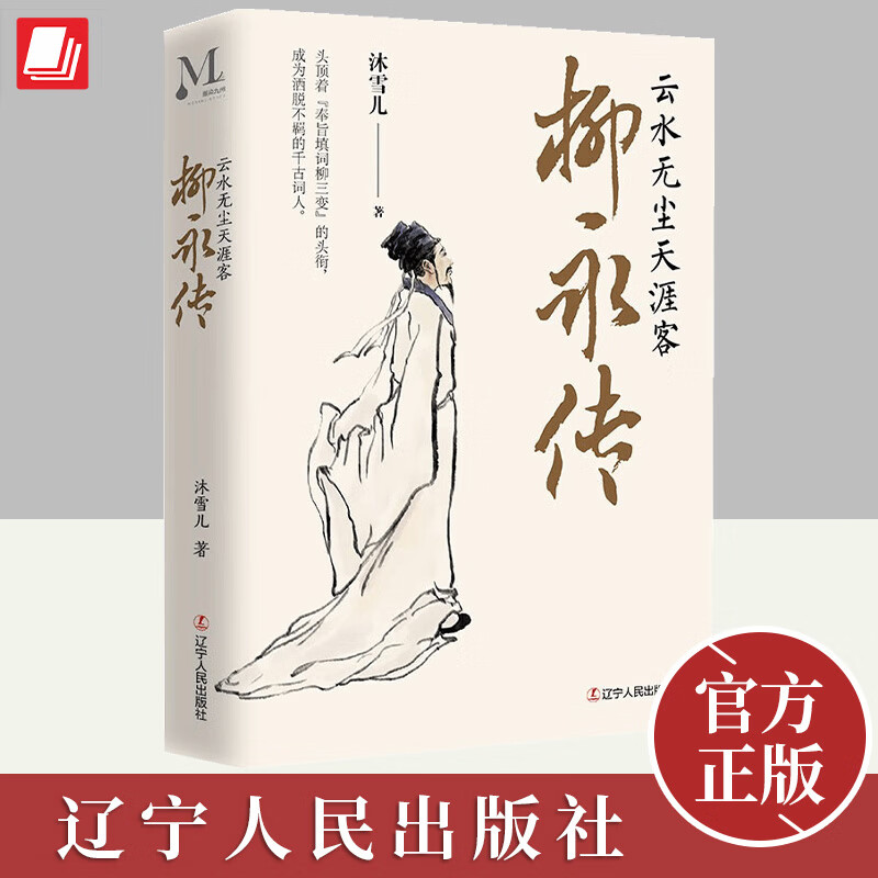 柳永传:云水无尘天涯客 柳三变是洒脱不羁的千古词人 沐雪儿 著 辽宁